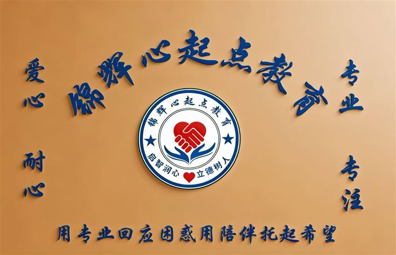 锦辉心起点（叛逆）素质拓展教育